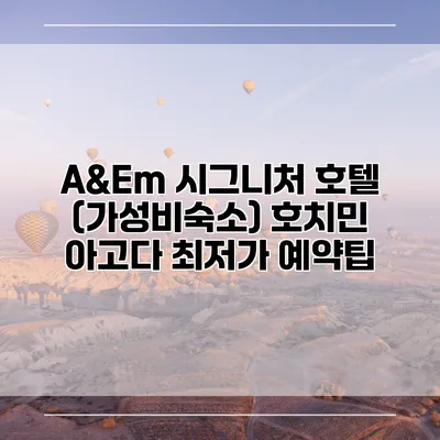 A&Em 시그니처 호텔 (가성비숙소) 호치민 아고다 최저가 예약팁