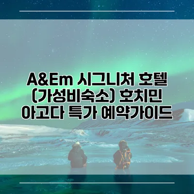 A&Em 시그니처 호텔 (가성비숙소) 호치민 아고다 특가 예약가이드