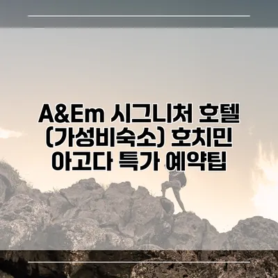 A&Em 시그니처 호텔 (가성비숙소) 호치민 아고다 특가 예약팁