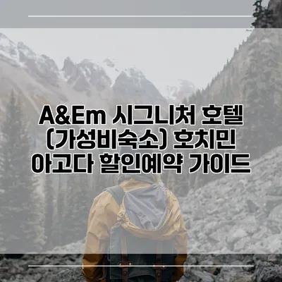 A&Em 시그니처 호텔 (가성비숙소) 호치민 아고다 할인예약 가이드