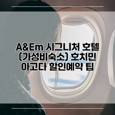 A&Em 시그니처 호텔 (가성비숙소) 호치민 아고다 할인예약 팁