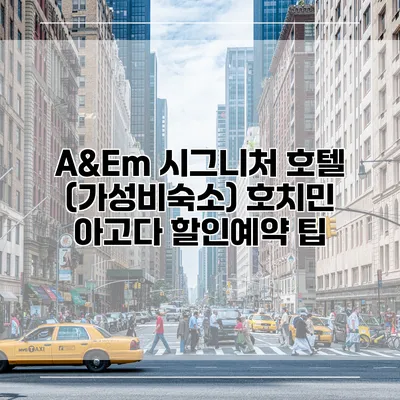 A&Em 시그니처 호텔 (가성비숙소) 호치민 아고다 할인예약 팁