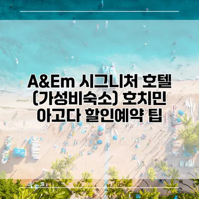 A&Em 시그니처 호텔 (가성비숙소) 호치민 아고다 할인예약 팁