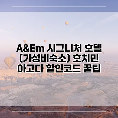 A&Em 시그니처 호텔 (가성비숙소) 호치민 아고다 할인코드 꿀팁