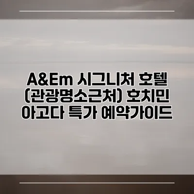 A&Em 시그니처 호텔 (관광명소근처) 호치민 아고다 특가 예약가이드