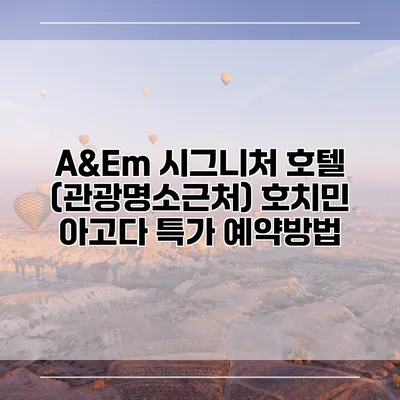 A&Em 시그니처 호텔 (관광명소근처) 호치민 아고다 특가 예약방법