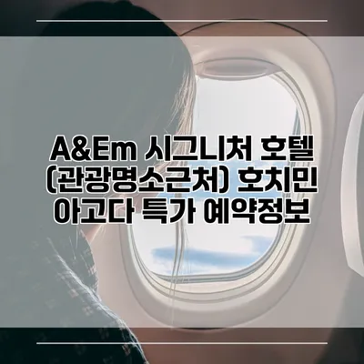 A&Em 시그니처 호텔 (관광명소근처) 호치민 아고다 특가 예약정보