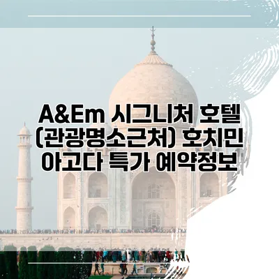 A&Em 시그니처 호텔 (관광명소근처) 호치민 아고다 특가 예약정보