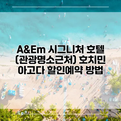 A&Em 시그니처 호텔 (관광명소근처) 호치민 아고다 할인예약 방법