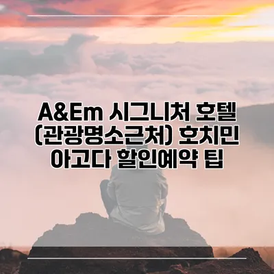 A&Em 시그니처 호텔 (관광명소근처) 호치민 아고다 할인예약 팁