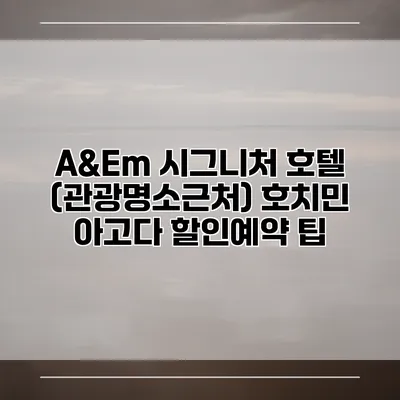 A&Em 시그니처 호텔 (관광명소근처) 호치민 아고다 할인예약 팁