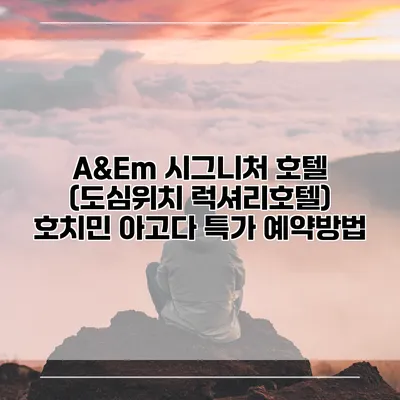 A&Em 시그니처 호텔 (도심위치 럭셔리호텔) 호치민 아고다 특가 예약방법