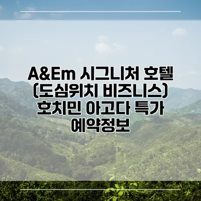 A&Em 시그니처 호텔 (도심위치 비즈니스) 호치민 아고다 특가 예약정보