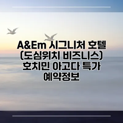 A&Em 시그니처 호텔 (도심위치 비즈니스) 호치민 아고다 특가 예약정보