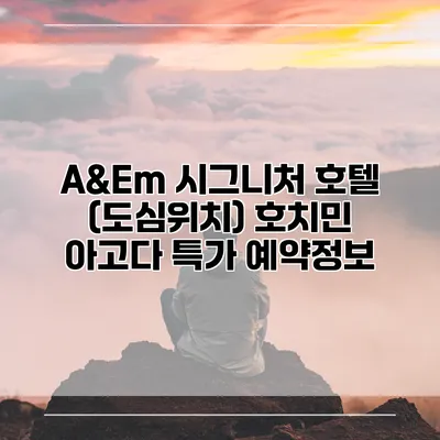A&Em 시그니처 호텔 (도심위치) 호치민 아고다 특가 예약정보