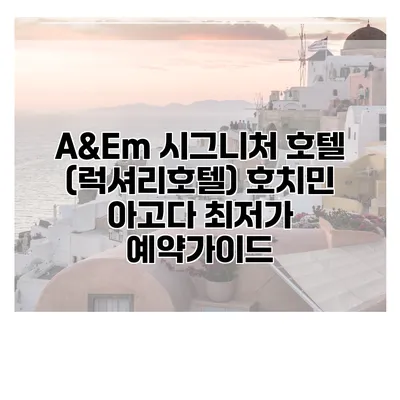 A&Em 시그니처 호텔 (럭셔리호텔) 호치민 아고다 최저가 예약가이드