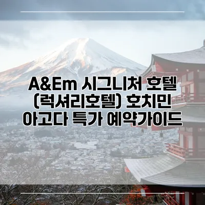 A&Em 시그니처 호텔 (럭셔리호텔) 호치민 아고다 특가 예약가이드