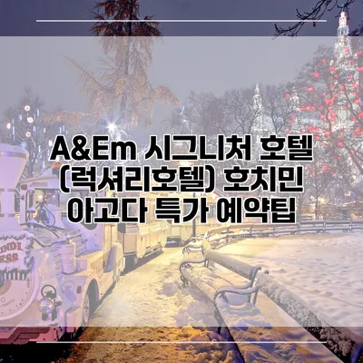 A&Em 시그니처 호텔 (럭셔리호텔) 호치민 아고다 특가 예약팁