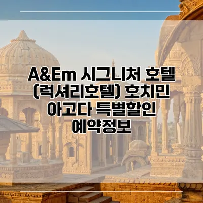 A&Em 시그니처 호텔 (럭셔리호텔) 호치민 아고다 특별할인 예약정보