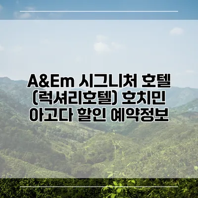 A&Em 시그니처 호텔 (럭셔리호텔) 호치민 아고다 할인 예약정보