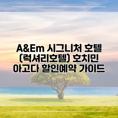 A&Em 시그니처 호텔 (럭셔리호텔) 호치민 아고다 할인예약 가이드