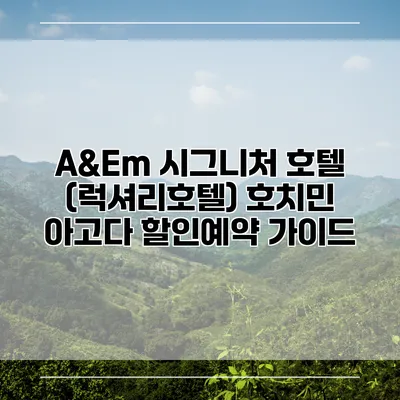 A&Em 시그니처 호텔 (럭셔리호텔) 호치민 아고다 할인예약 가이드