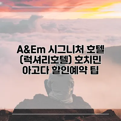 A&Em 시그니처 호텔 (럭셔리호텔) 호치민 아고다 할인예약 팁