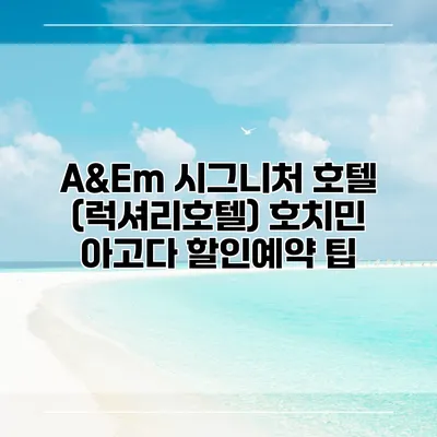 A&Em 시그니처 호텔 (럭셔리호텔) 호치민 아고다 할인예약 팁