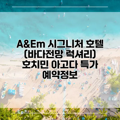 A&Em 시그니처 호텔 (바다전망 럭셔리) 호치민 아고다 특가 예약정보