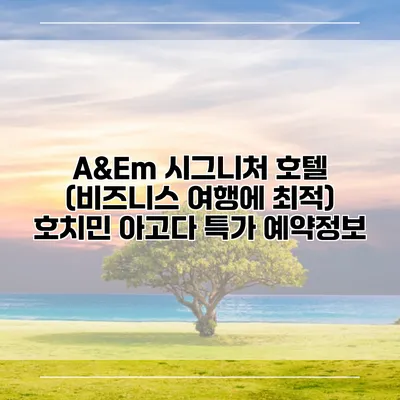 A&Em 시그니처 호텔 (비즈니스 여행에 최적) 호치민 아고다 특가 예약정보