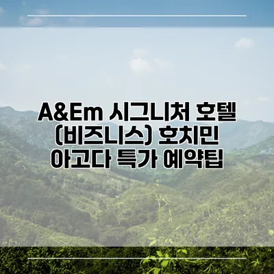 A&Em 시그니처 호텔 (비즈니스) 호치민 아고다 특가 예약팁