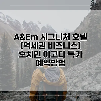 A&Em 시그니처 호텔 (역세권 비즈니스) 호치민 아고다 특가 예약방법