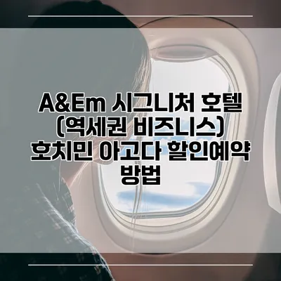 A&Em 시그니처 호텔 (역세권 비즈니스) 호치민 아고다 할인예약 방법