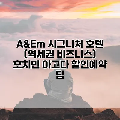 A&Em 시그니처 호텔 (역세권 비즈니스) 호치민 아고다 할인예약 팁