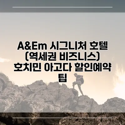 A&Em 시그니처 호텔 (역세권 비즈니스) 호치민 아고다 할인예약 팁