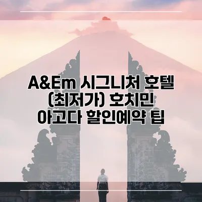 A&Em 시그니처 호텔 (최저가) 호치민 아고다 할인예약 팁