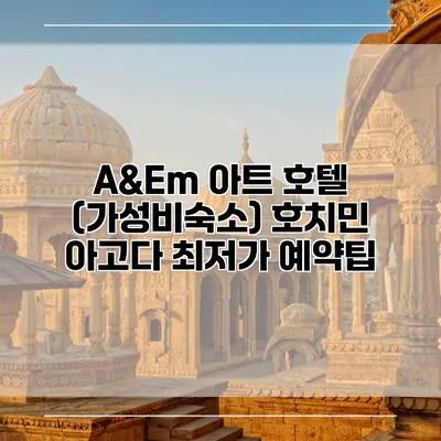 A&Em 아트 호텔 (가성비숙소) 호치민 아고다 최저가 예약팁