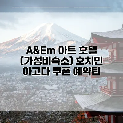 A&Em 아트 호텔 (가성비숙소) 호치민 아고다 쿠폰 예약팁
