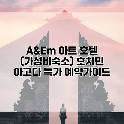 A&Em 아트 호텔 (가성비숙소) 호치민 아고다 특가 예약가이드