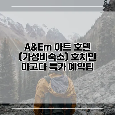 A&Em 아트 호텔 (가성비숙소) 호치민 아고다 특가 예약팁