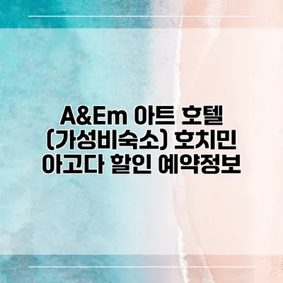 A&Em 아트 호텔 (가성비숙소) 호치민 아고다 할인 예약정보