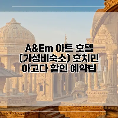 A&Em 아트 호텔 (가성비숙소) 호치민 아고다 할인 예약팁