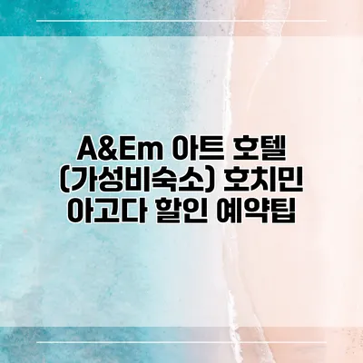 A&Em 아트 호텔 (가성비숙소) 호치민 아고다 할인 예약팁