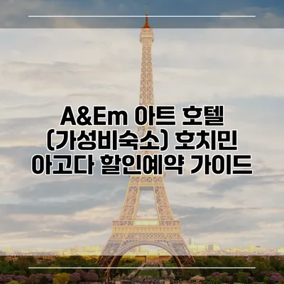 A&Em 아트 호텔 (가성비숙소) 호치민 아고다 할인예약 가이드