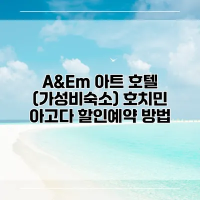A&Em 아트 호텔 (가성비숙소) 호치민 아고다 할인예약 방법