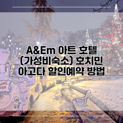 A&Em 아트 호텔 (가성비숙소) 호치민 아고다 할인예약 방법