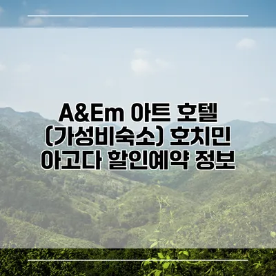 A&Em 아트 호텔 (가성비숙소) 호치민 아고다 할인예약 정보