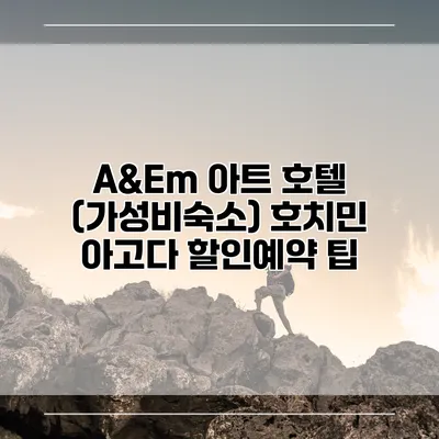 A&Em 아트 호텔 (가성비숙소) 호치민 아고다 할인예약 팁