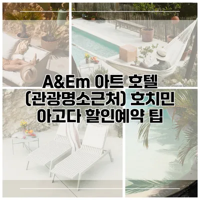 A&Em 아트 호텔 (관광명소근처) 호치민 아고다 할인예약 팁