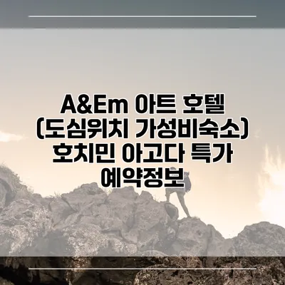 A&Em 아트 호텔 (도심위치 가성비숙소) 호치민 아고다 특가 예약정보